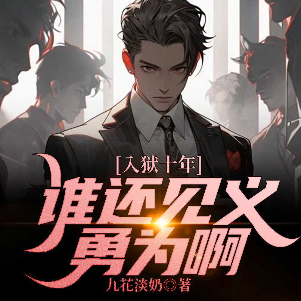 入獄十年，誰還見義勇為啊