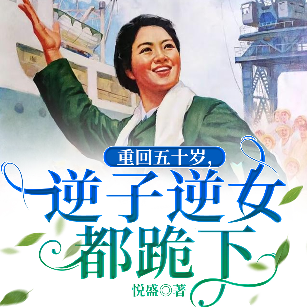 重回五十歲，逆子逆女都跪下