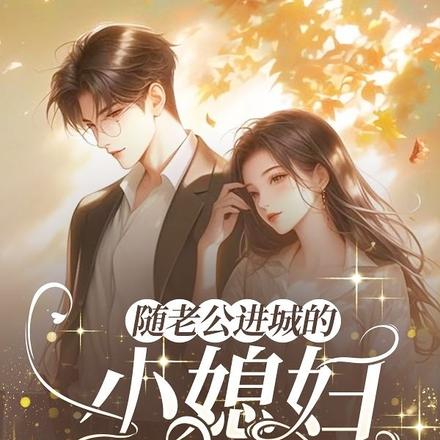 隨老公進城的鄉下小媳婦重生了