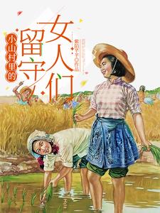 小山村裡的留守女人們