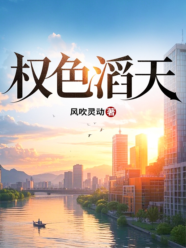 權色滔天