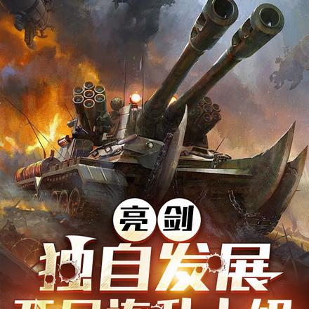 亮劍：獨自發展，開局連升十級