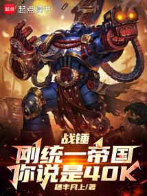 戰錘：剛統一帝國，你說是40K
