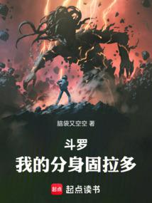 鬥羅，我的分身固拉多