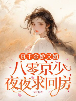 真千金嬌又媚，八零京少夜夜求回房