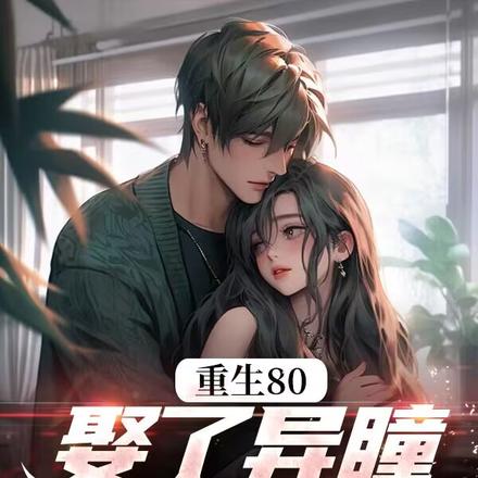 趕海，魚貨滿倉，異瞳嬌妻彆崇拜
