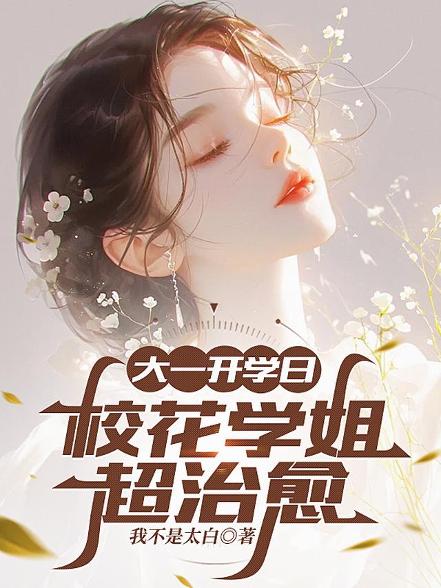 大一開學日，校花學姐超治愈