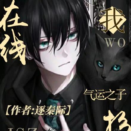 我，氣運之子，在線扮演金手指
