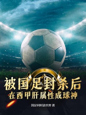 被國足封殺後，在西甲肝屬性成球神