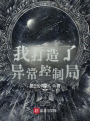 我打造了異常控製局