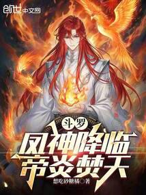 鬥羅：鳳神降臨，帝炎焚天