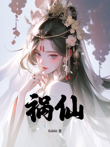 禍仙
