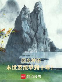 回鄉種田：末世係統早到十年？