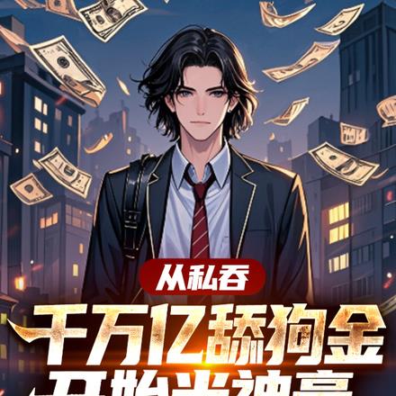 從私吞千萬億舔狗金開始當神豪