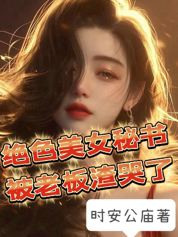 絕色美女秘書，被老板渣哭了