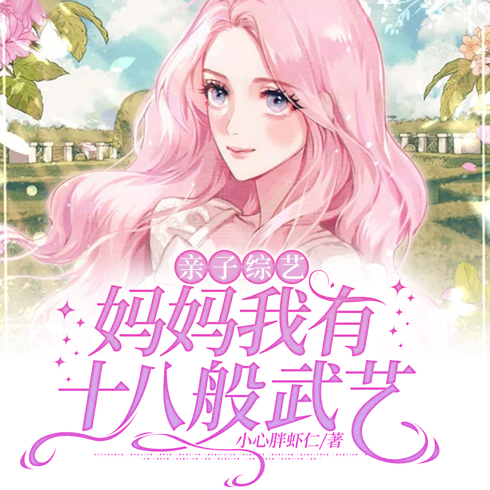 漂亮親媽上娃綜，帶著全網當鹹魚